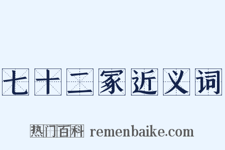 七十二冢近义词是什么意思的图片